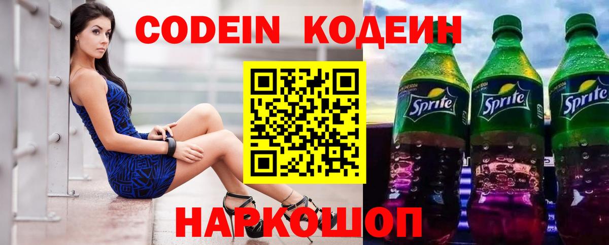 Codein Purple Drank  Вход с VPN  Можайск  Кодеиновый сироп Lean напиток Lean (лин) 