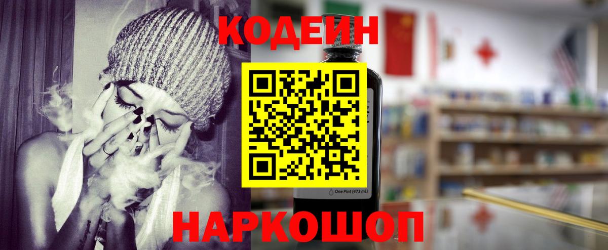 Codein напиток Lean (лин) Можайск